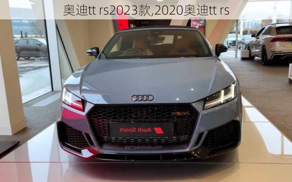 奥迪tt rs2023款,2020奥迪tt rs