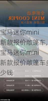 宝马迷你mini新款报价敞篷车,宝马迷你mini新款报价敞篷车多少钱