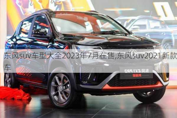 东风suv车型大全2023年7月在售,东风suv2021新款车