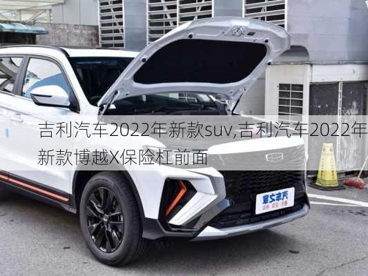 吉利汽车2022年新款suv,吉利汽车2022年新款博越X保险杠前面