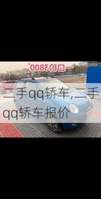 二手qq轿车,二手qq轿车报价