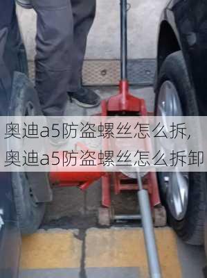 奥迪a5防盗螺丝怎么拆,奥迪a5防盗螺丝怎么拆卸