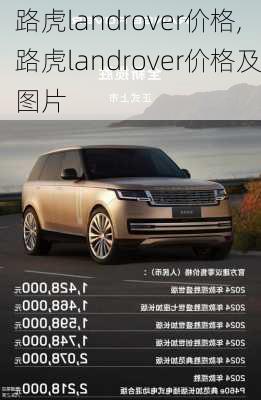 路虎landrover价格,路虎landrover价格及图片