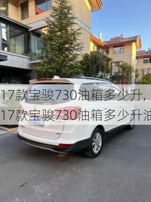 17款宝骏730油箱多少升,17款宝骏730油箱多少升油