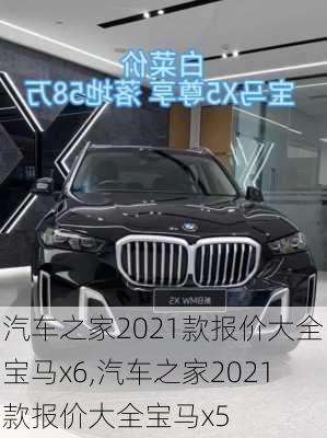 汽车之家2021款报价大全宝马x6,汽车之家2021款报价大全宝马x5