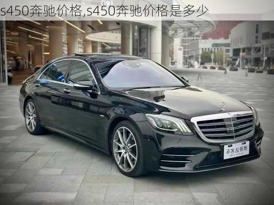 s450奔驰价格,s450奔驰价格是多少