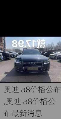 奥迪 a8价格公布,奥迪 a8价格公布最新消息