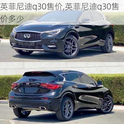 英菲尼迪q30售价,英菲尼迪q30售价多少