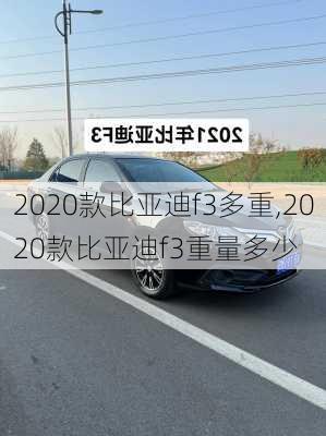 2020款比亚迪f3多重,2020款比亚迪f3重量多少