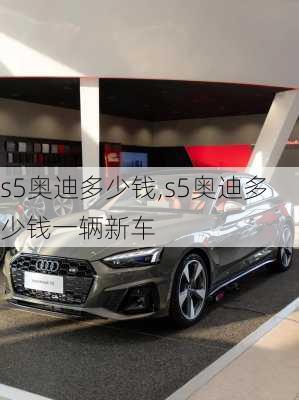 s5奥迪多少钱,s5奥迪多少钱一辆新车