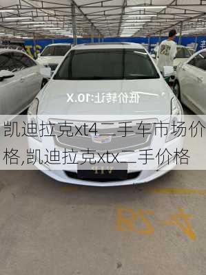 凯迪拉克xt4二手车市场价格,凯迪拉克xtx二手价格