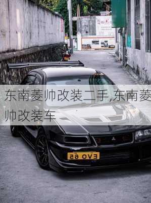 东南菱帅改装二手,东南菱帅改装车