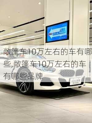 敞篷车10万左右的车有哪些,敞篷车10万左右的车有哪些品牌