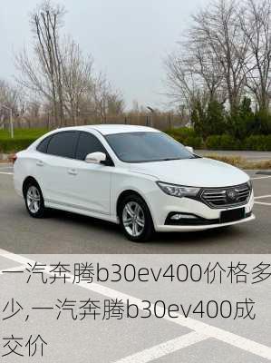 一汽奔腾b30ev400价格多少,一汽奔腾b30ev400成交价