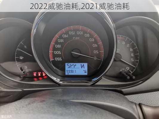 2022威驰油耗,2021威驰油耗