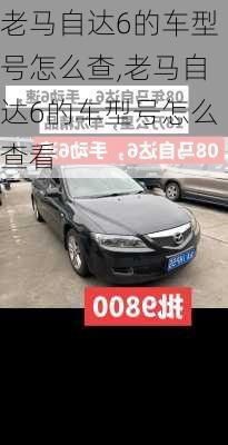 老马自达6的车型号怎么查,老马自达6的车型号怎么查看