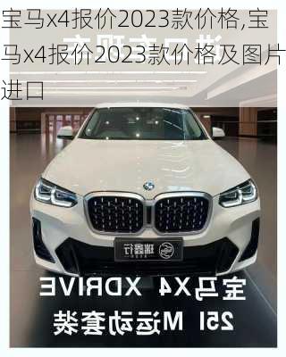 宝马x4报价2023款价格,宝马x4报价2023款价格及图片进口