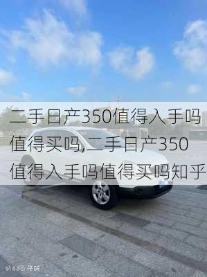 二手日产350值得入手吗值得买吗,二手日产350值得入手吗值得买吗知乎