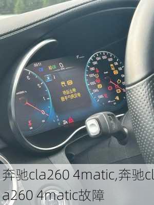 奔驰cla260 4matic,奔驰cla260 4matic故障