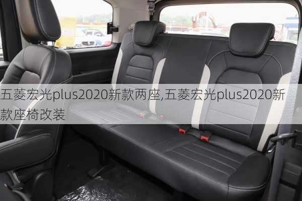 五菱宏光plus2020新款两座,五菱宏光plus2020新款座椅改装