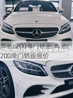 奔驰c200单门轿跑,奔驰c200单门轿跑报价