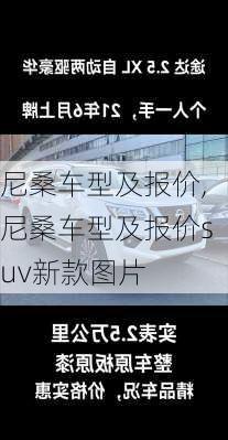 尼桑车型及报价,尼桑车型及报价suv新款图片