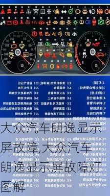 大众汽车朗逸显示屏故障,大众汽车朗逸显示屏故障灯图解