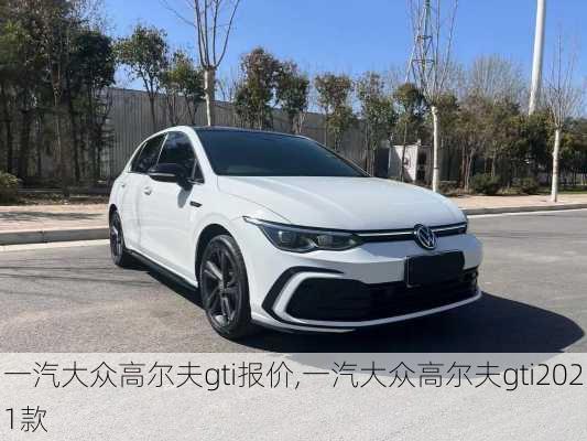 一汽大众高尔夫gti报价,一汽大众高尔夫gti2021款