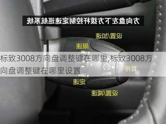 标致3008方向盘调整键在哪里,标致3008方向盘调整键在哪里设置