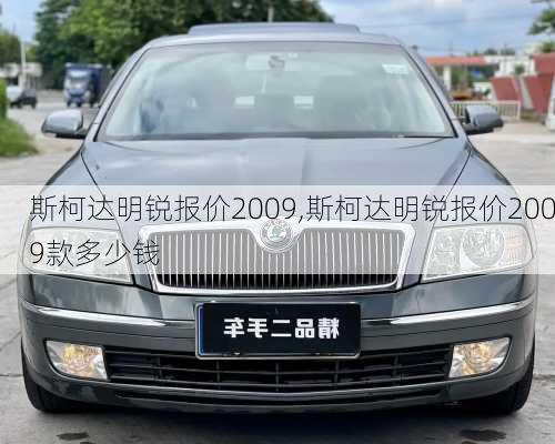 斯柯达明锐报价2009,斯柯达明锐报价2009款多少钱