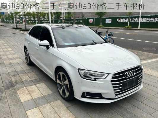 奥迪a3价格 二手车,奥迪a3价格二手车报价