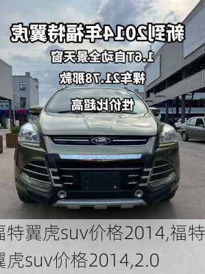 福特翼虎suv价格2014,福特翼虎suv价格2014,2.0