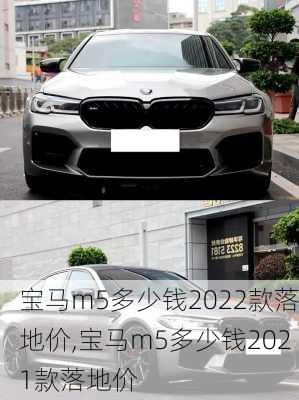 宝马m5多少钱2022款落地价,宝马m5多少钱2021款落地价