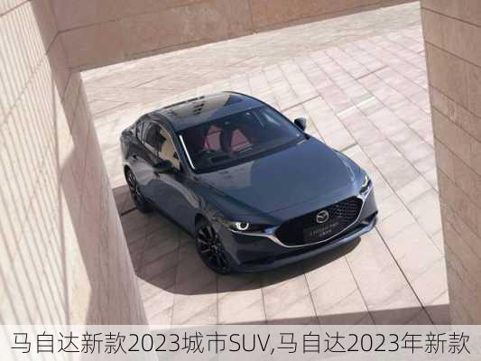 马自达新款2023城市SUV,马自达2023年新款