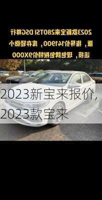 2023新宝来报价,2023款宝来