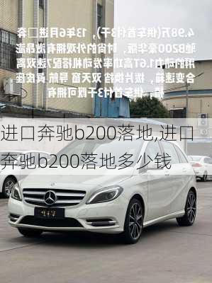 进口奔驰b200落地,进口奔驰b200落地多少钱