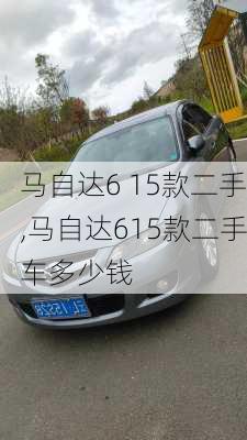 马自达6 15款二手,马自达615款二手车多少钱