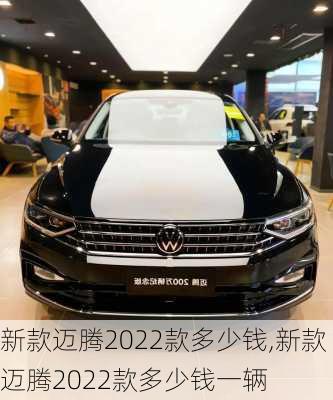 新款迈腾2022款多少钱,新款迈腾2022款多少钱一辆