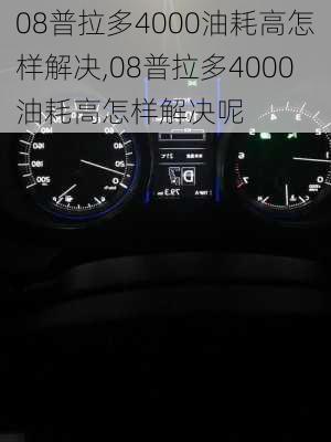 08普拉多4000油耗高怎样解决,08普拉多4000油耗高怎样解决呢