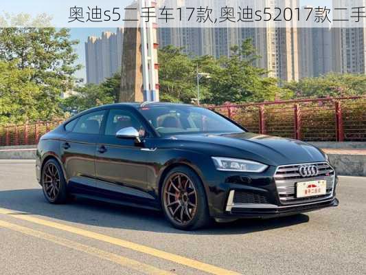 奥迪s5二手车17款,奥迪s52017款二手