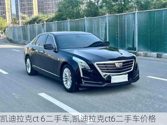 凯迪拉克ct 6二手车,凯迪拉克ct6二手车价格