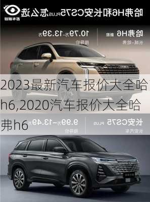 2023最新汽车报价大全哈弗h6,2020汽车报价大全哈弗h6