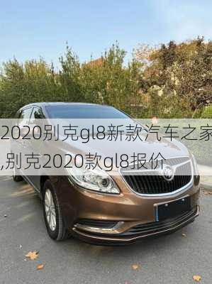 2020别克gl8新款汽车之家,别克2020款gl8报价