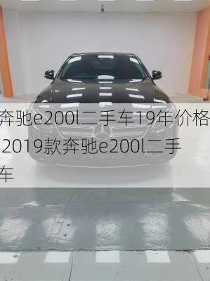 奔驰e200l二手车19年价格,2019款奔驰e200l二手车