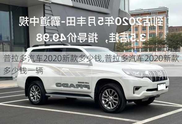 普拉多汽车2020新款多少钱,普拉多汽车2020新款多少钱一辆