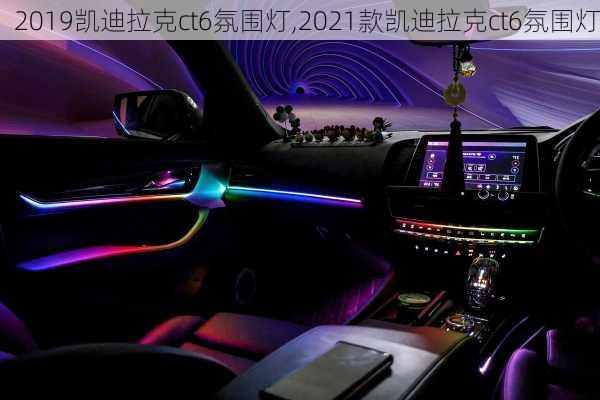 2019凯迪拉克ct6氛围灯,2021款凯迪拉克ct6氛围灯