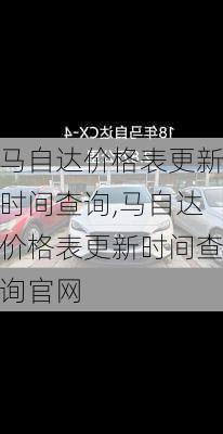 马自达价格表更新时间查询,马自达价格表更新时间查询官网