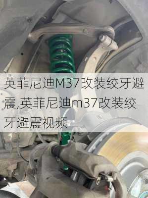 英菲尼迪M37改装绞牙避震,英菲尼迪m37改装绞牙避震视频