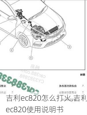 吉利ec820怎么打火,吉利ec820使用说明书