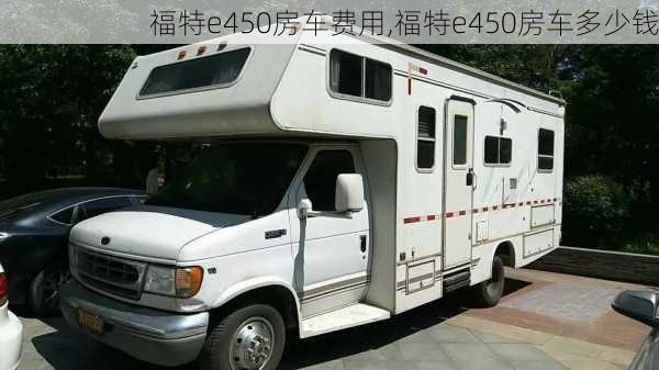 福特e450房车费用,福特e450房车多少钱